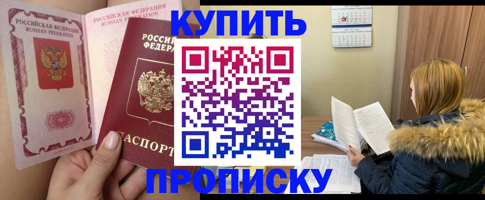 прописка законно в Первомайске